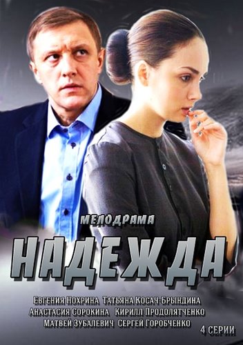 Сериал Надежда