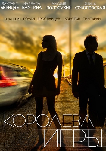 Сериал Королева игры