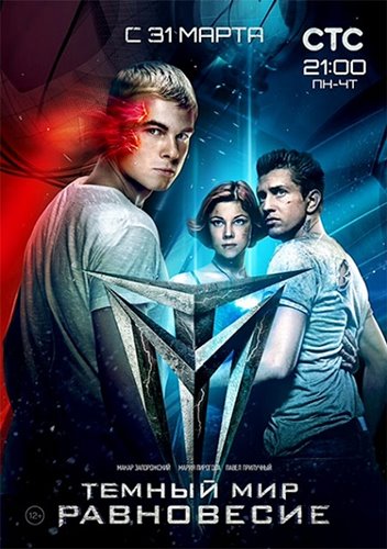 Сериал Тёмный мир: Равновесие
