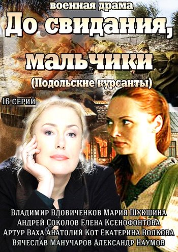 Сериал До свидания, мальчики / Подольские курсанты