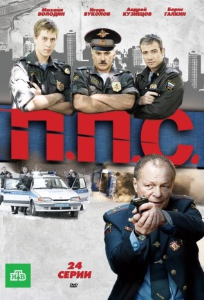Сериал ППС 1-2 сезон